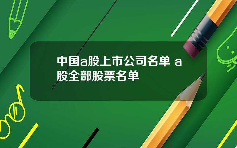 中国a股上市公司名单 a股全部股票名单